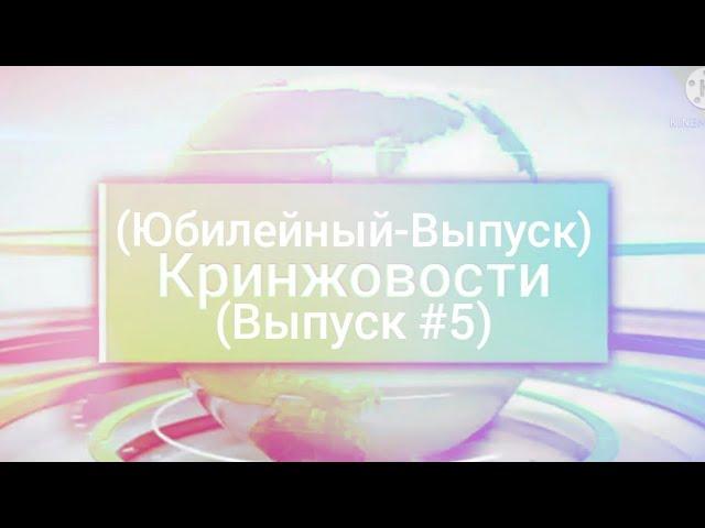 Кринжовости-(Выпуск #5)-(Юбилейный-Выпуск)