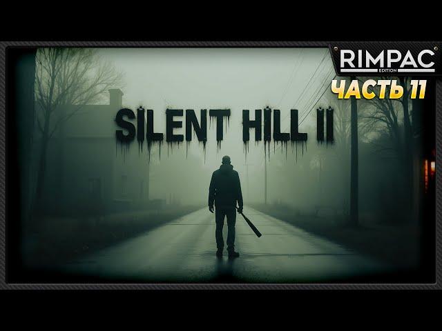 SILENT HILL 2 remake _ прохождение _ часть 11