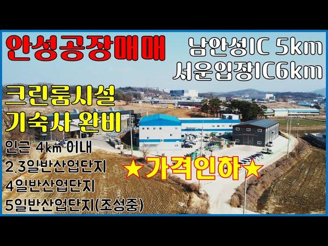 [급매]안성공장매매-남안성IC 5km, 미양면 산업단지인근 토지908평, 연면적 524평, 건평 314평-크린룸, 기숙사 식당, 샤워장 완비- 매매25억