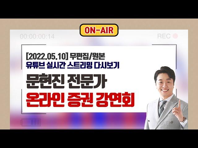 5월 10일(화) 문현진 주챔TV 온라인 증권 강연회 #주식챔피언