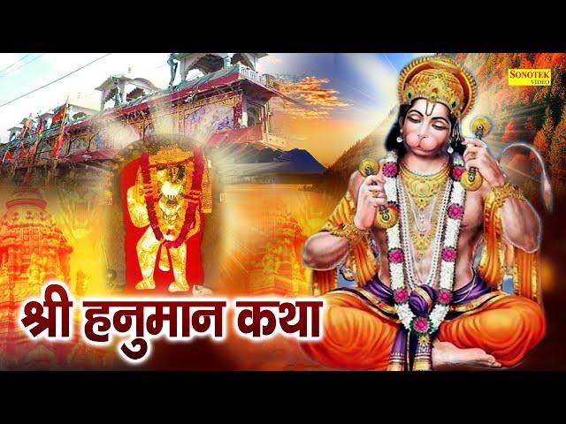 Shree Hanuman Katha : फागुन में हनुमान जी की यह चमत्कारी कथा सुनने से सभी मनोकामना पूर्ण हो जाती है