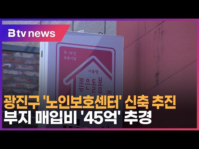 광진구 '노인보호센터' 신축 추진…부지 매입비 '45억' 추경_SK broadband 서울뉴스