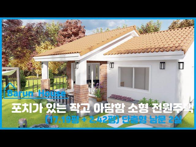 포치가 있는 작고 아담한 소형 전원주택 (2Room) / 전용면적(17.19평형) + 포치(2.42평) / 주말에 편하게 쉴 수 있는 나만의 작은 별장/ Barun House