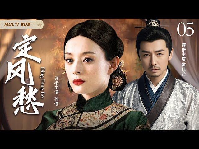 MULTISUB 【定风愁 Ding Feng Bo 】▶EP  05烽火乱世，医家才俊与佳人宿命交织。悬壶济世情更深，生死相依，于历史长卷谱爱情华章。/#孙俪/#雷佳音【定风波】️中国电视剧