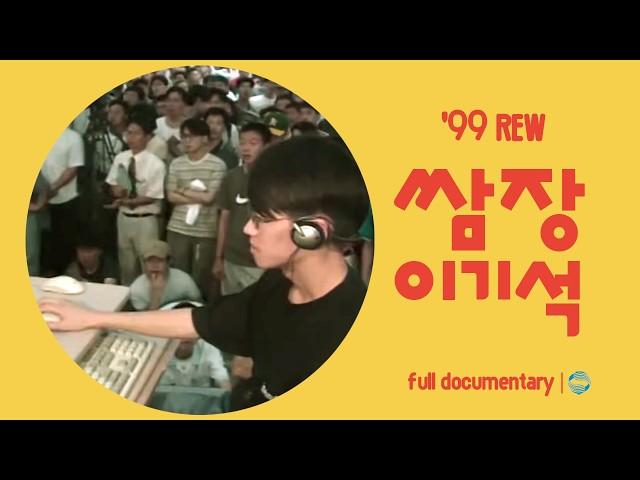 [REW⏮️] ID: SSamJang️LOG-IN to the 1999 StarCraft Masters' Tournament️ | KBS | August 21, 1999