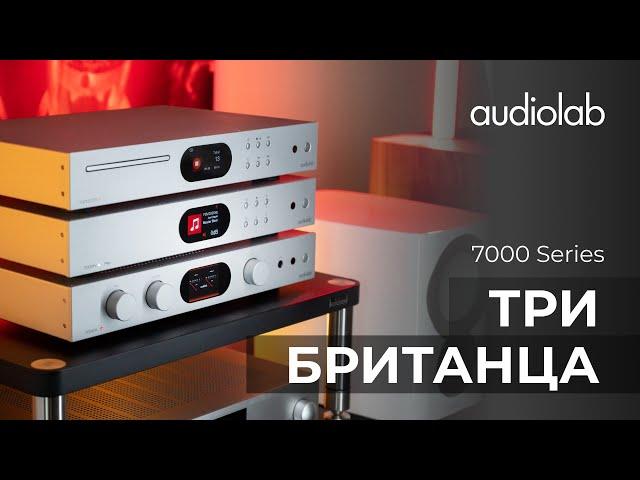 Audiolab серия 7000 | Фирменный звук, новые технологии