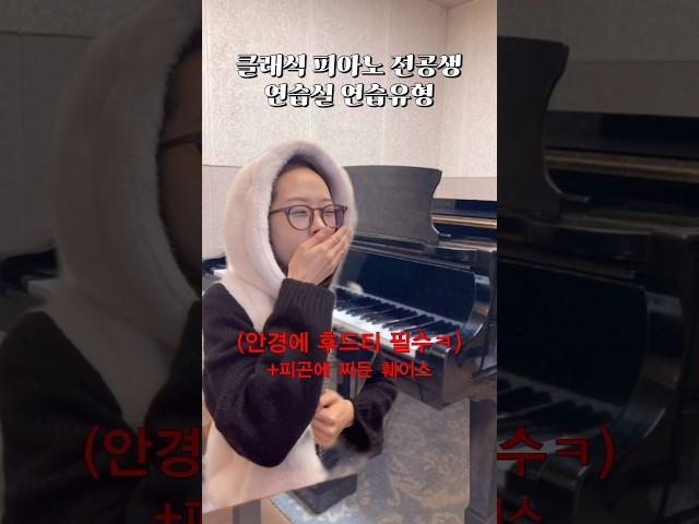 클래식 피아노 전공생 연습실 연습유형...(feat.나는솔로) #음대생 #피아노입시 #음대입시 #피아노레슨 #피아노연습 #피아노전공 #웃긴영상 #shorts