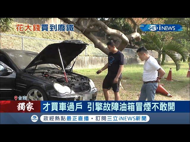 二手車才剛買了過戶...隔天就壞了！"引擎故障油箱冒煙不敢開" 車主控賣問題二手車 業者辯"以現況交車不保固"│記者 黃佳萍 黃智忠 謝文彥│【台灣要聞。先知道】20201205│三立iNEWS