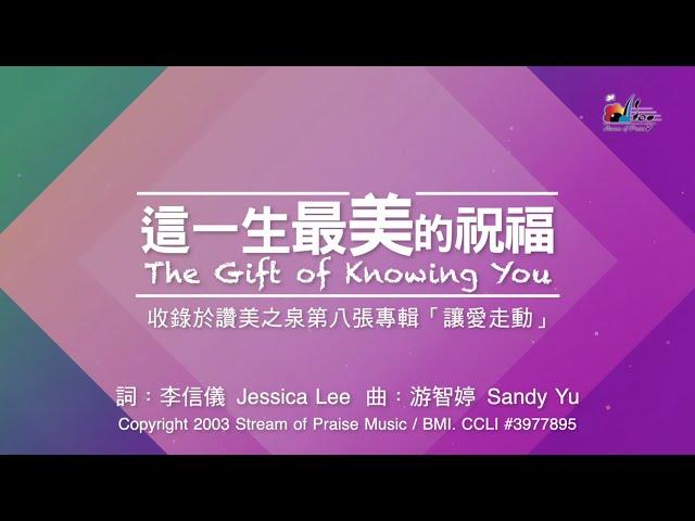 【這一生最美的祝福 The Gift of Knowing You】官方歌詞版MV (Official Lyrics MV) - 讚美之泉敬拜讚美 (8)