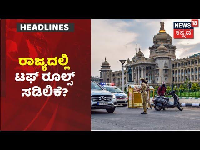 #KannadaNews #headlines | #Karnataka ದಲ್ಲಿ #NightCurfew ಸಡಿಲಿಕೆ? | #News18Kannada #Corona