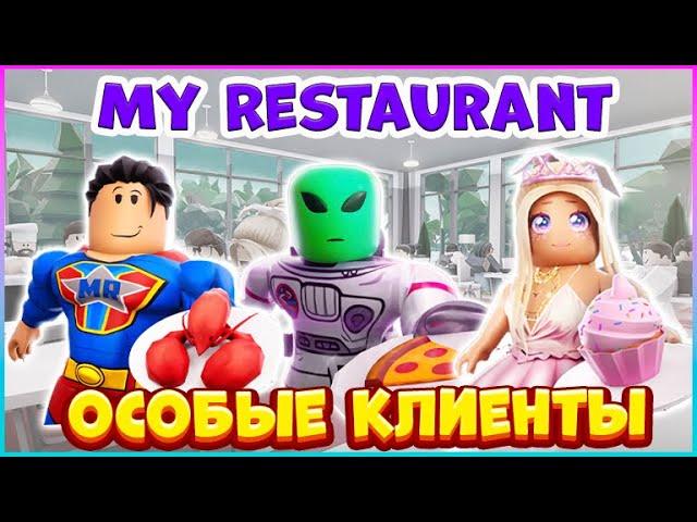 ⭐ОСОБЫЕ КЛИЕНТЫ 2 в Мой Ресторан Роблокс⭐My Restaurant Roblox