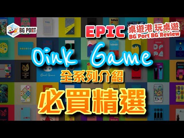 [中文字幕] Oink Games 全系列介紹 必買精選 - BG Port Epic Revew桌遊港 史詩級 玩桌遊