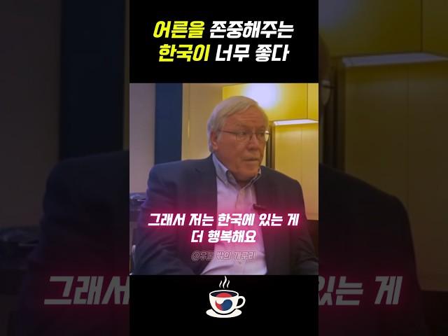 어른을 존중해주는 한국이 너무 좋다