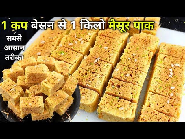 1 कप बेसन से 1 किलो जालीदार हलवाई जैसे स्वादिष्ट मैसूर पाक | Mysore pak Recipe | How to make Mysore