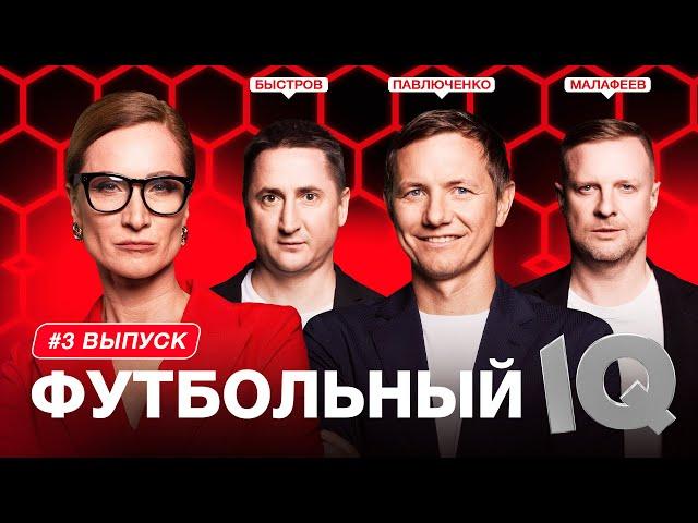 Футбольный IQ #3 | Павлюченко, Малафеев, Быстров