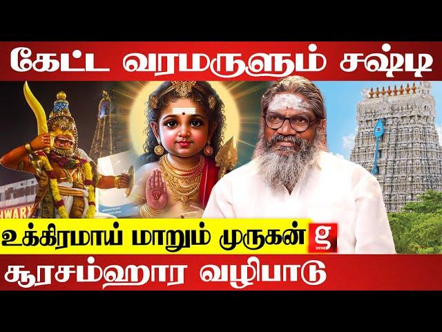 முருகப்பெருமானை ஈர்க்கும் கந்த சஷ்டி விரத முறை | Palaru Swamigal | Kandha Sasti 2024