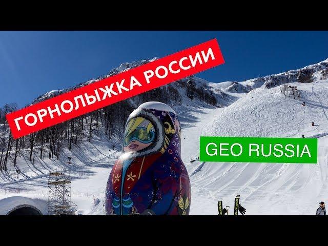 Горнолыжные курорты России