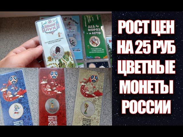 Рост цен на монеты России 25 рублей. Мультипликация и Чемпионат мира по футболу FIFA 2018