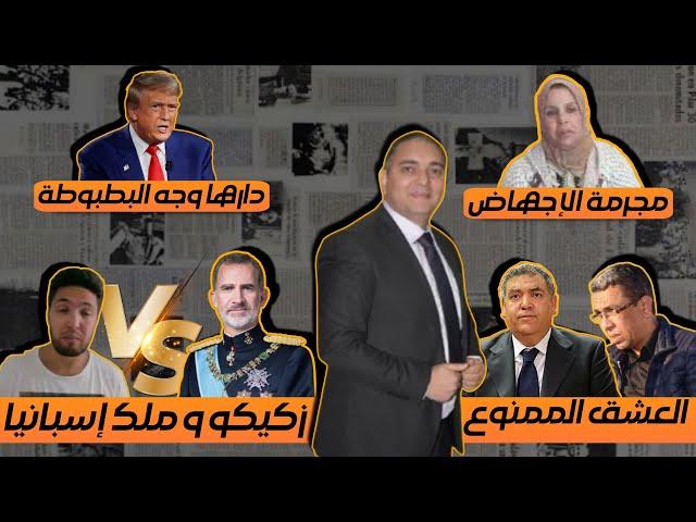 تحفة + زكيكو و ملك اسبانيا + دارها ترامب + عامل سيدي سليمان + مهداوي و لفتيت + طوزطوز