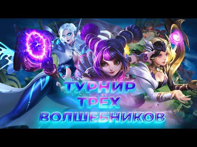 Турнир Трёх Волшебников  Mobile Legends: Bang Bang #ml #mlbb