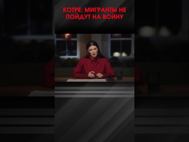 КОТРЕ: МИГРАНТЫ НЕ ПОЙДУТ НА ВОЙНУ | #ИнтервьюПанченко