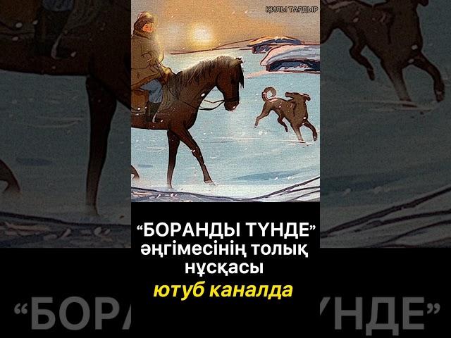 "Боранды түнде" әңгімесі. #shorts #қызықтыәңгімелер #аудиокітап #болғаноқиға #хикая #әңгіме