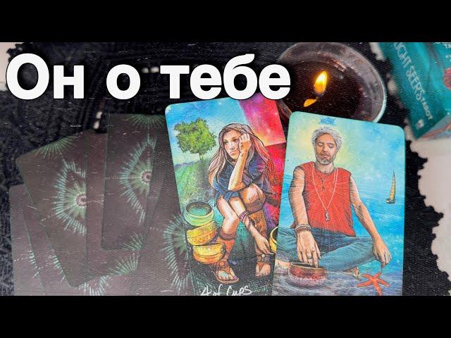 Вся Правда️Вы его глазами Сегодня... ️ таро расклад ️ онлайн гадание