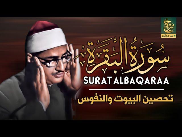 قرآن الصباح | سورة البقرة للشيخ محمد صديق المنشاوي | Surat Al-Baqarah Quran Recitation