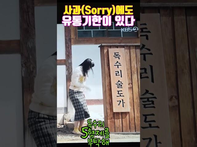 [독수리5형제를부탁해]장미애의 사과에 범수는 그것도 유통기한이  있다는 말로...