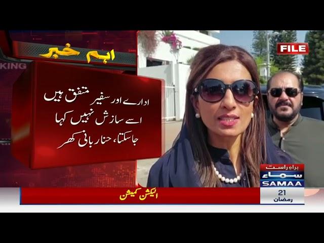 Breaking News - Hina Rabbani Khar's statement regarding Secret letter - SAMAA TV