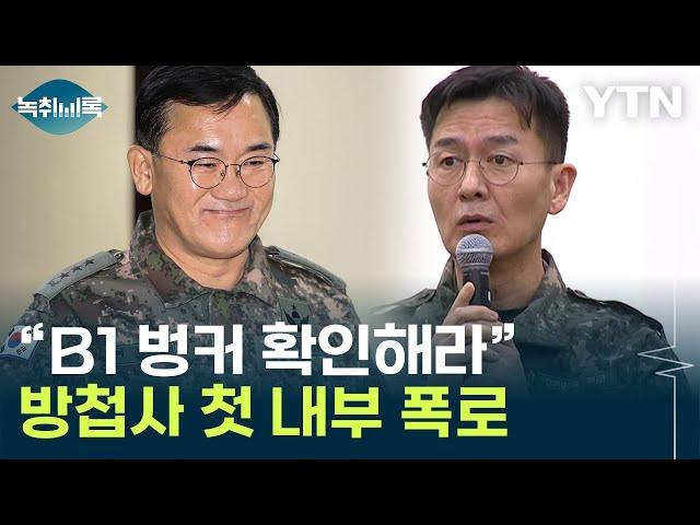 "정치인 구금시설 확인해라" 폭로...속속 드러나는 '계엄의 밤' [Y녹취록] / YTN