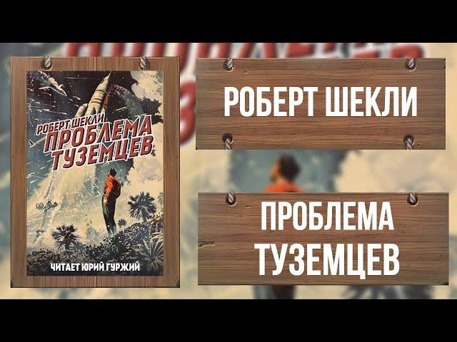 ПРОБЛЕМА ТУЗЕМЦЕВ / РОБЕРТ ШЕКЛИ /КЛАССИКА ФАНТАСТИКА