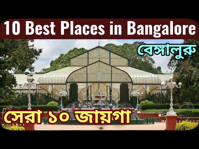 || 10 Best Places to Visit in Bangalore | Bengaluru Tourism | Karnataka ||