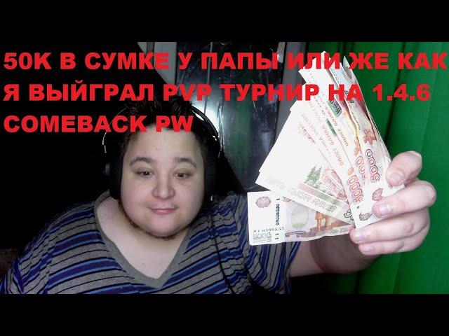 Снова выйграл межклассовый PvP турнир на 100тысяч рублей на  Comeback pw 1.4.6.