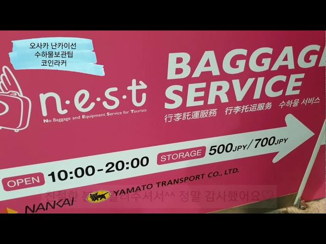 Osaka trip Nanba station Nankai line coin locker, luggage We keep baggage and do it comfortably ~