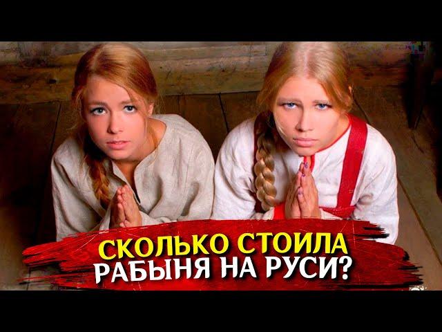 СКОЛЬКО СТОИЛА НА РУСИ РАБЫНЯ?