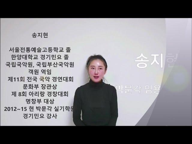 박문각박샘실기팀 경기민요 송지현선생님