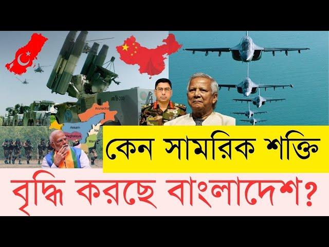 ভারত কেন চায় না বাংলাদেশ শক্তিশালী হোক? সামরিক ও কৌশলগত বিনিয়োগে চীন-তুরস্ক | InfoTalkBD | BD Army