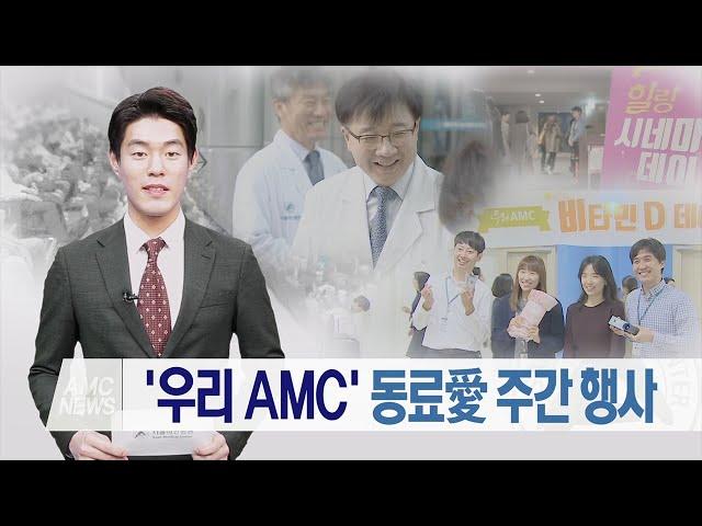 '우리AMC' 동료애 주간 행사