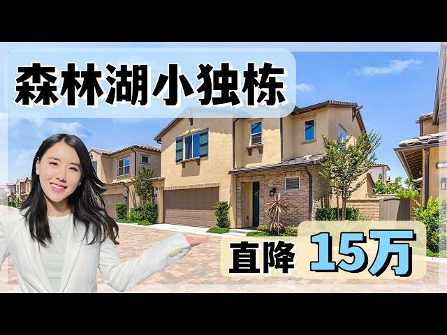 森林湖独栋直降15万！帮客户捡漏，看完马上买｜尔湾森林湖看房【买房卖房找小武】