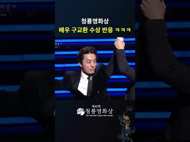 청룡영화상 배우 구교환 수상 반응 ㅋㅋㅋ #청룡영화상 ㅣKBS 241129 방송