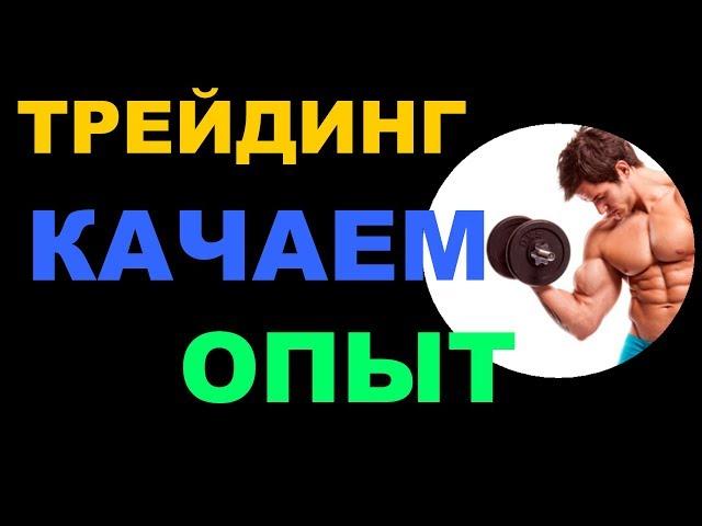 Трейдинг. Качаем опыт в торговле на форексе и фондовом рынке