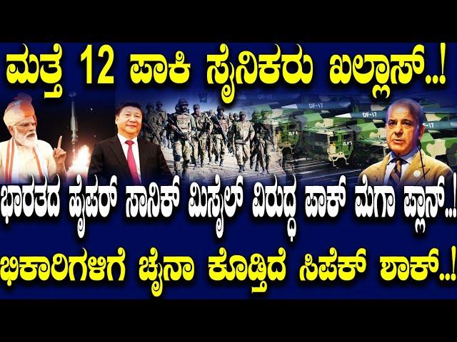 ಮತ್ತೆ 12 ಪಾಕಿ ಸೈನಿಕರು ಖಲ್ಲಾಸ್..! ಭಾರತದ ಹೈಪರ್ ಸಾನಿಕ್ ಮಿಸೈಲ್ ವಿರುದ್ಧ ಪಾಕ್ ಮೆಗಾ ಪ್ಲಾನ್..!