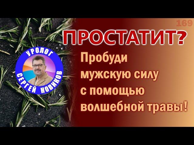 Простатит? Мужская сила с волшебной травой!