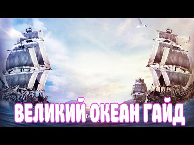 ВЕЛИКИЙ ОКЕАН ГАЙД / ГДЕ ПИРАТЫ / РЫБАЛКА / BLACK DESERT MOBILE