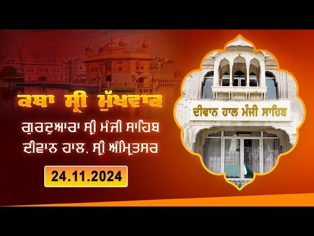 Hukamnama Katha (discourse) Gurdwara Sri Manji Sahib Diwan Hall, Sri Amritsar |  24.11.2024