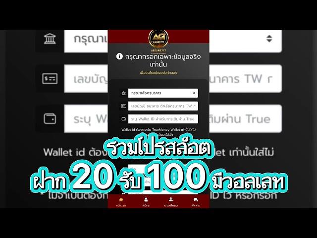 รวมโปรสล็อต ฝาก20รับ100ล่าสุด มีวอลเลท สมาชิกใหม่