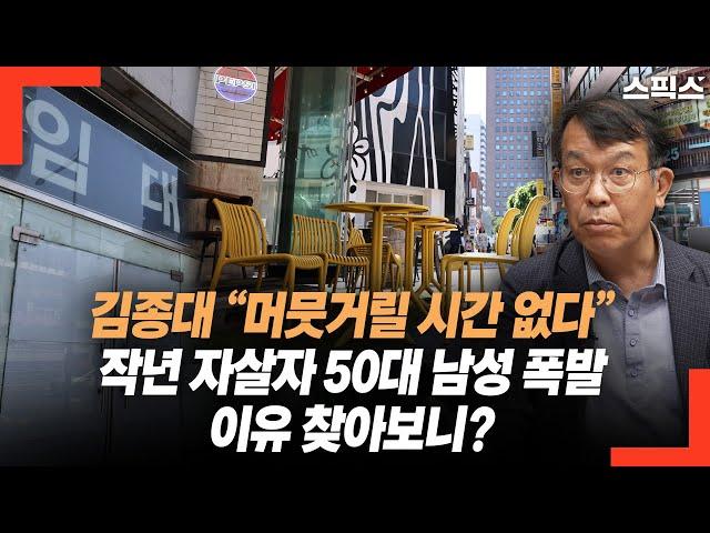 김종대 “머뭇거릴 시간 없다” 작년 자살자 50대 남성 폭발! 이유 찾아보니?