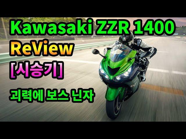 [시승기]Kawasaki ZZR 1400 / 보스닌자 / 가와사키 지지알 / 스포츠투어러 바이크 / 고속투어러 바이크