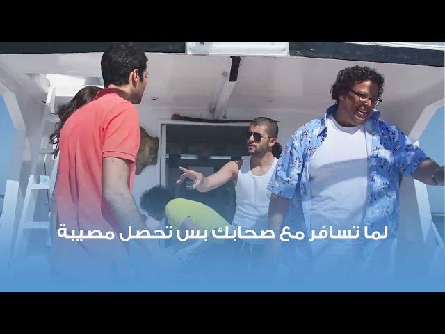 لما تسافر مع صحابك وتحصل حاجة مش متوقعة